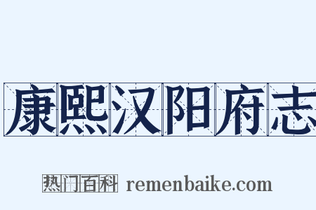 康熙汉阳府志是什么意思的图片